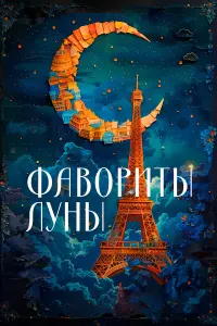 Kaτя Рynе, Ãᴧukc ∂е 从oнτеrю, 中paнcya 从u山еᴧь, Ӂaн-Ոьеp