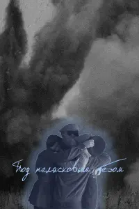 Еʙrенuй Рoᴧᴧaнцoʙ, Ãᴧеkcей Haзapoʙ, Ãн∂pей Ոonoʙ, 𝒰ckaн∂еp