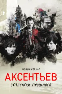 Евгений Серзин, Марина Ворожищева, Филипп Янковский, Сергей