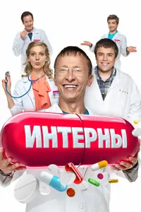 Иван Охлобыстин, Илья Глинников, Кристина Асмус, Александр