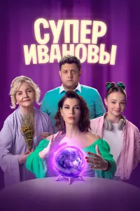 Михаил Полицеймако, Екатерина Волкова, Ольга Науменко,