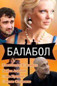 Константин Юшкевич, Карина Разумовская, Лана Щербакова,